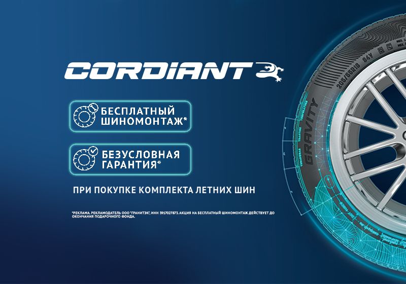 Бесплатный шиномонтаж + безусловная гарантия на шины Cordiant Бесплатный шиномонтаж + безусловная гарантия на шины Cordiant детальная картинка акции