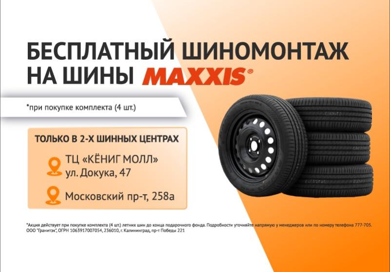 Бесплатный шиномонтаж при покупке шин "MAXXIS" Бесплатный шиномонтаж при покупке шин "MAXXIS" детальная картинка акции