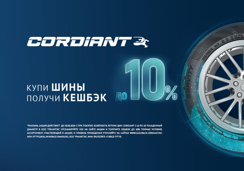 Кэшбэк 10% при покупке комплекта летних шин Cordiant Кэшбэк 10% при покупке комплекта летних шин Cordiant детальная картинка акции