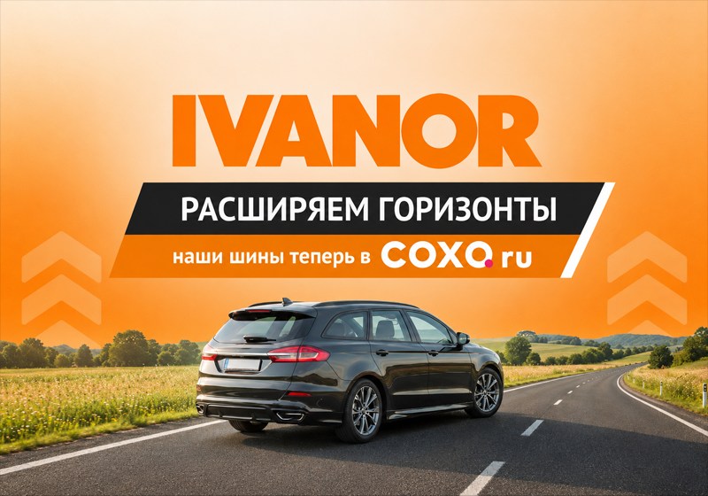 Теперь шины «Иванор» можно купить в магазинах СОХО! Теперь шины «Иванор» можно купить в магазинах СОХО! детальная картинка акции
